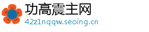 功高震主网